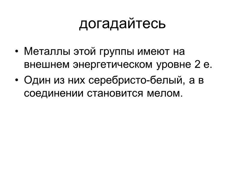 Металлы этой группы имеют на внешнем энергетическом уровне 2 е