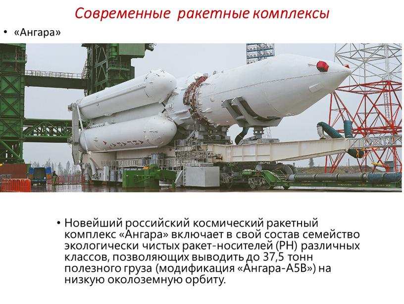 Современные ракетные комплексы «Ангара»