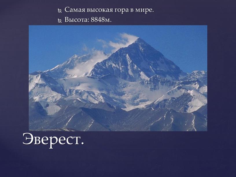 Самая высокая гора в мире. Высота: 8848м