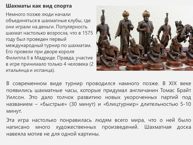 Шахматы как вид спорта Немного позже люди начали объединяться в шахматные клубы, где они играли на деньги