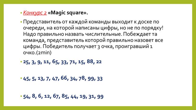 Конкурс 2 «Magic square». Представитель от каждой команды выходит к доске по очереди, на которой написаны цифры, но не по порядку!