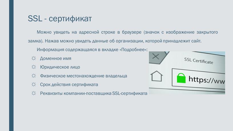 SSL - сертификат Можно увидеть на адресной строке в браузере (значок с изображение закрытого замка)