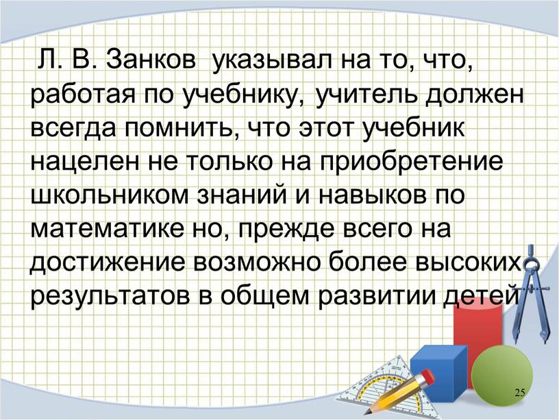 Л. В. Занков указывал на то, что, работая по учебнику, учитель должен всегда помнить, что этот учебник нацелен не только на приобретение школьником знаний и…