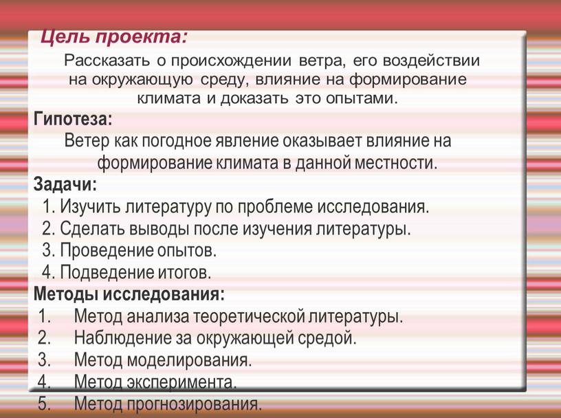 Цель проекта: Рассказать о происхождении ветра, его воздействии на окружающую среду, влияние на формирование климата и доказать это опытами