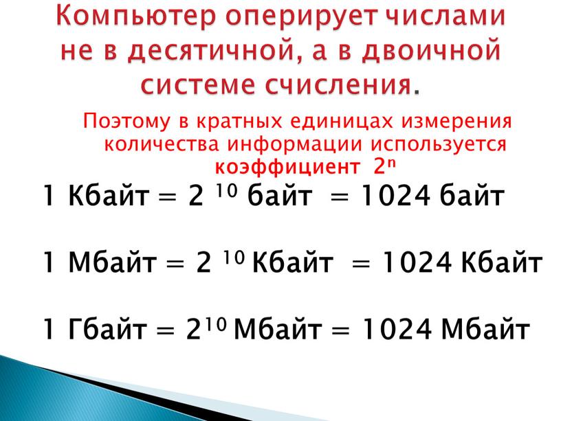 Поэтому в кратных единицах измерения количества информации используется коэффициент 2n 1