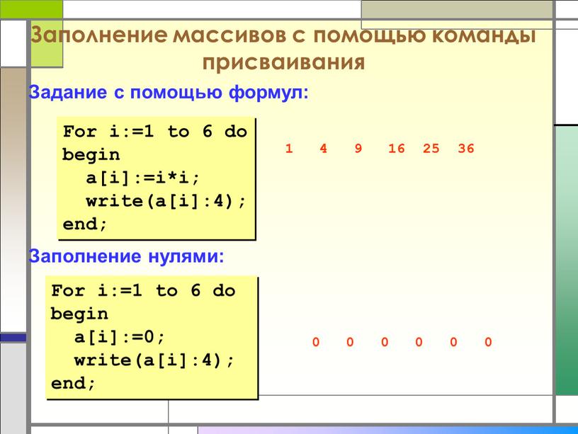 Заполнение массивов с помощью команды присваивания