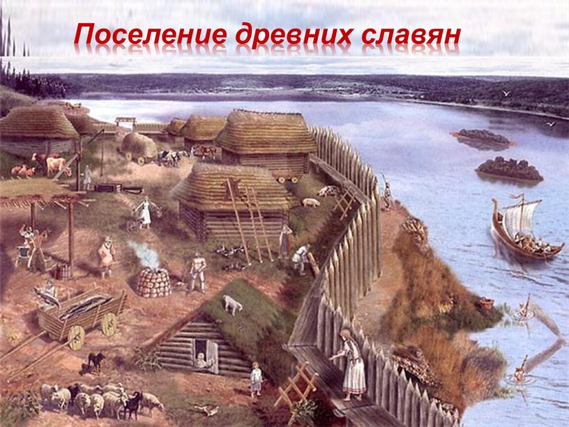 Поселение древних славян