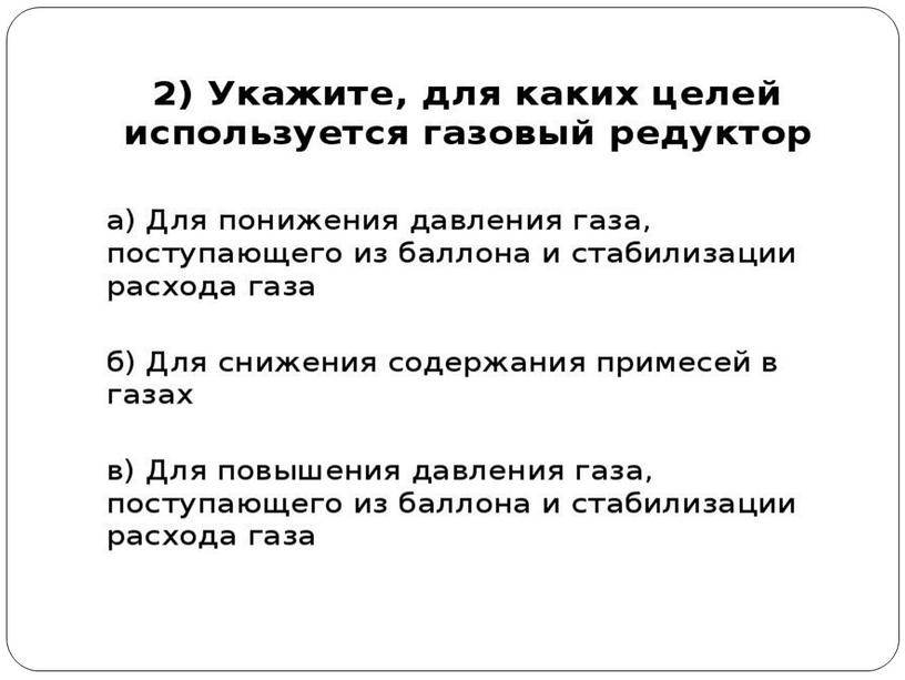 Презентация по теме «Устройство и подготовка к работе оборудования для частично механизированной сварки в среде активных газов».