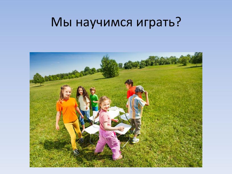 Мы научимся играть?