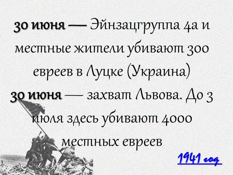 Эйнзацгруппа 4a и местные жители убивают 300 евреев в