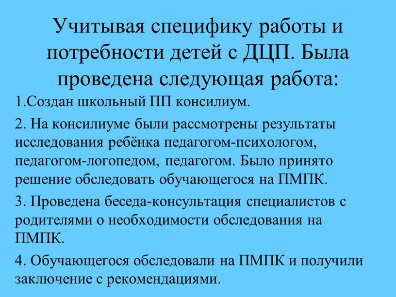 Учитывая специфику работы и потребности детей с