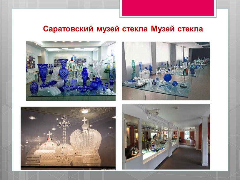 Саратовский музей стекла Музей стекла