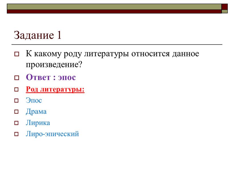 Задание 1 К какому роду литературы относится данное произведение?