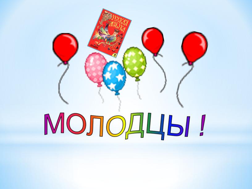 МОЛОДЦЫ !