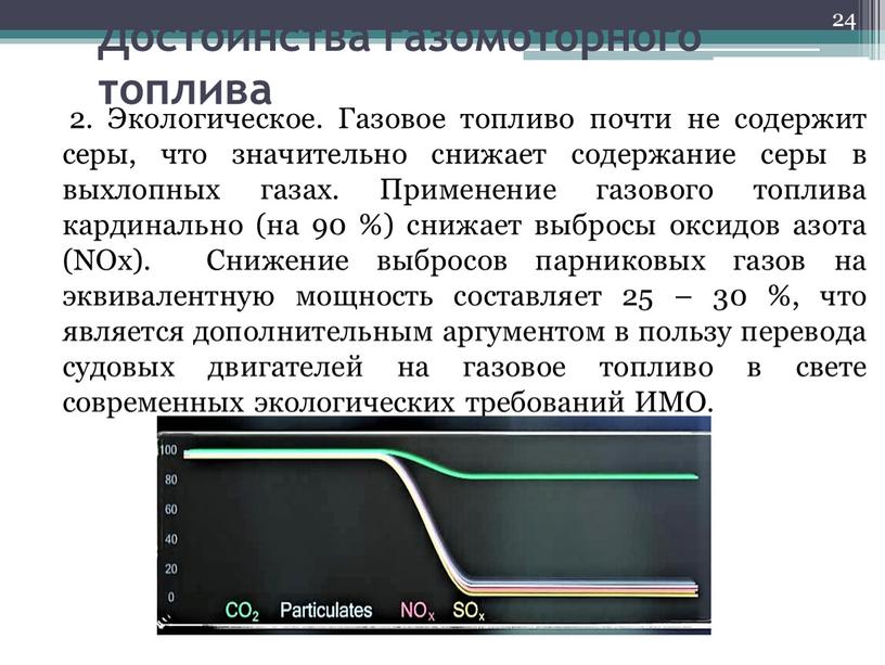 Достоинства газомоторного топлива 2