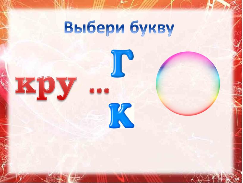 Выбери букву кру …