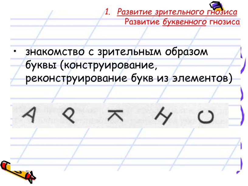 Развитие зрительного гнозиса Развитие буквенного гнозиса