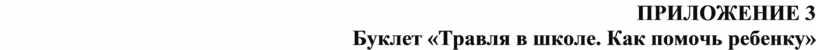 ПРИЛОЖЕНИЕ 3 Буклет «Травля в школе