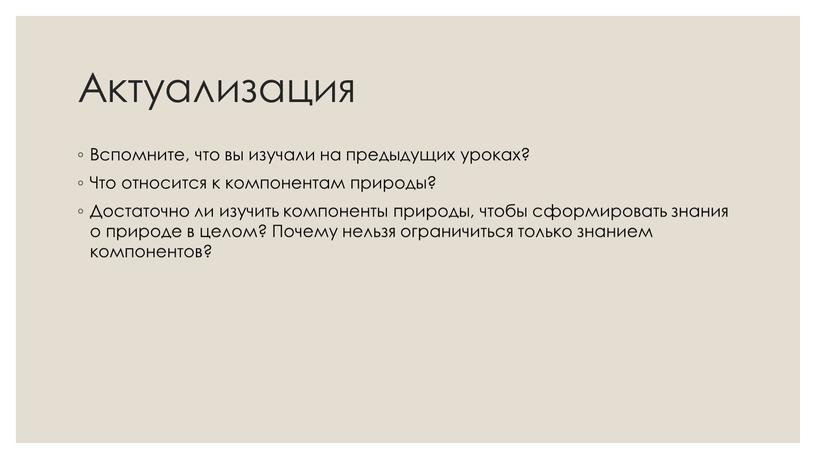 Актуализация Вспомните, что вы изучали на предыдущих уроках?