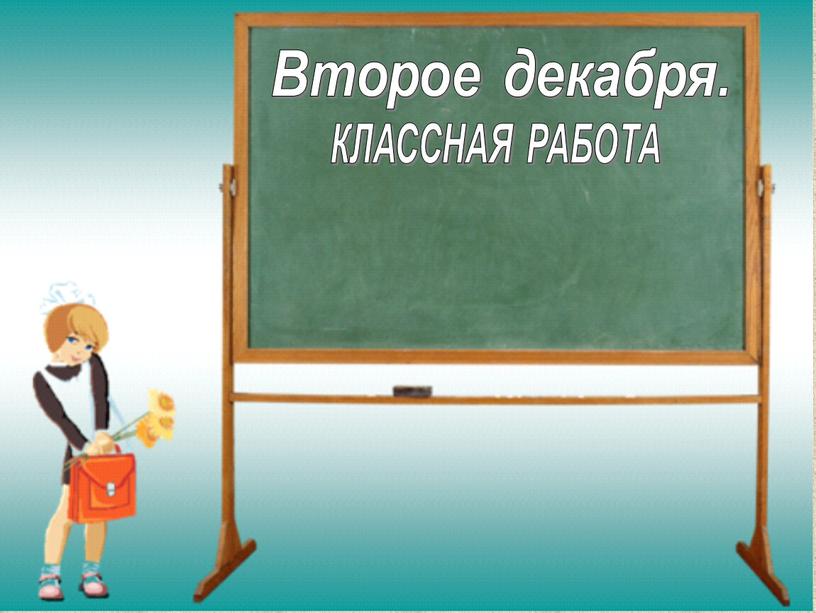 Второе декабря. КЛАССНАЯ РАБОТА