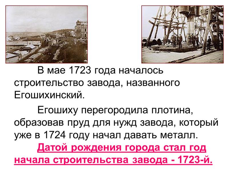 В мае 1723 года началось строительство завода, названного