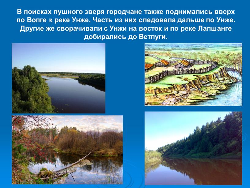 В поисках пушного зверя городчане также поднимались вверх по