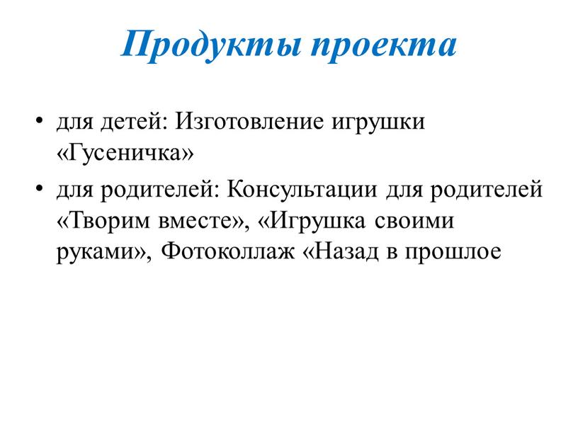 Продукты проекта для детей: Изготовление игрушки «Гусеничка» для родителей: