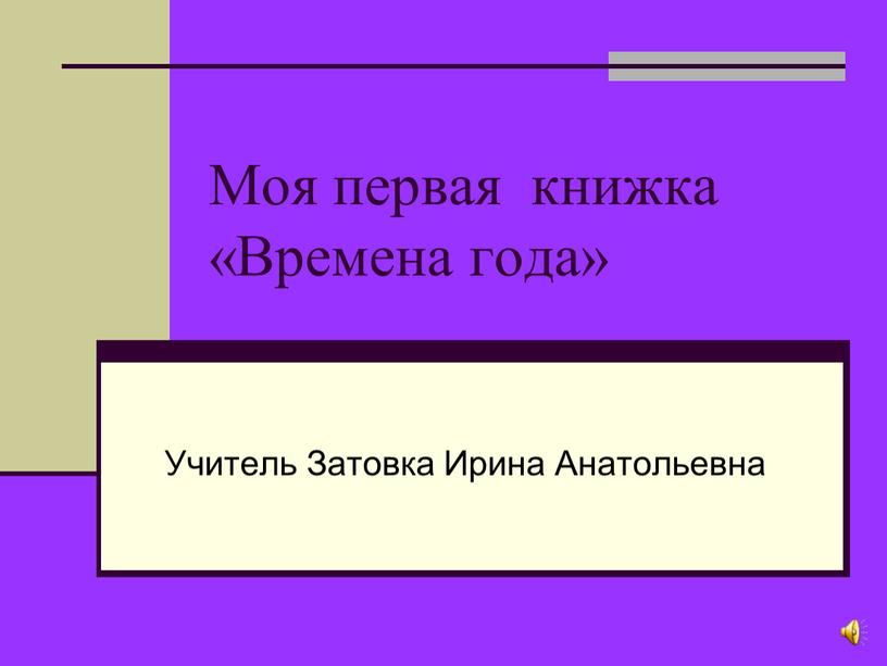 Моя первая книжка «Времена года»