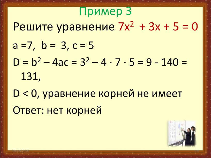 Пример 3 Решите уравнение 7x2 + 3x + 5 = 0 а =7, b = 3, с = 5