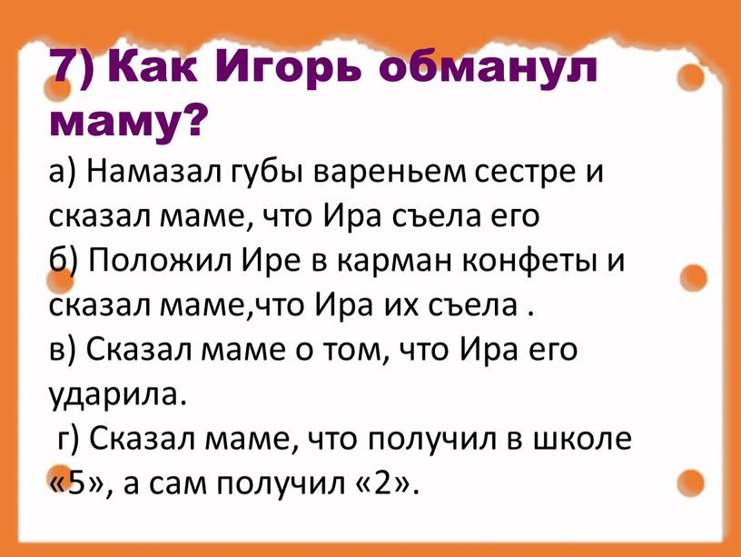 Как Игорь обманул маму? а) Намазал губы вареньем сестре и сказал маме, что