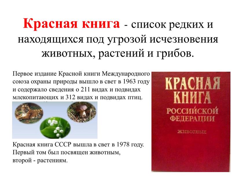 Красная книга - список редких и находящихся под угрозой исчезновения животных, растений и грибов