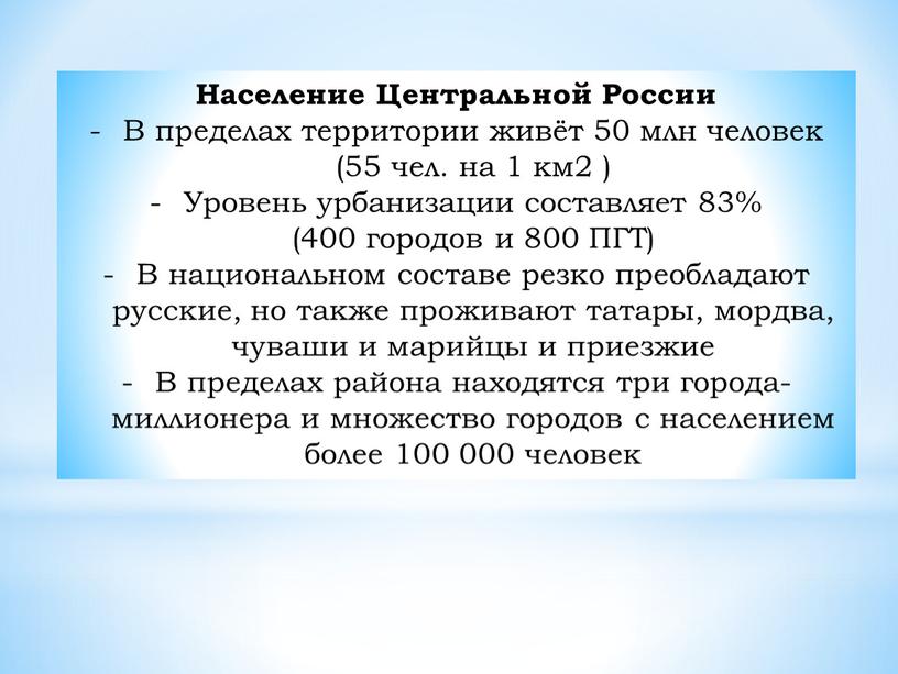 Население Центральной России В пределах территории живёт 50 млн человек (55 чел