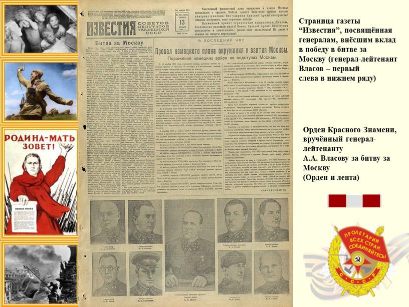 Страница газеты “Известия”, посвящённая генералам, внёсшим вклад в победу в битве за