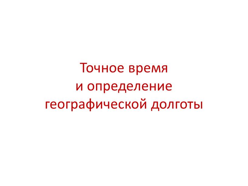 Точное время и определение географической долготы