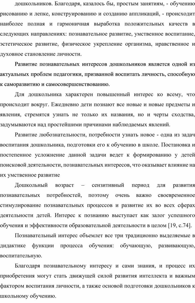 Благодаря, казалось бы, простым занятиям, - обучению рисованию и лепке, конструированию и созданию аппликаций, - происходит наиболее полная и гармоничная выработка положительных качеств в следующих…