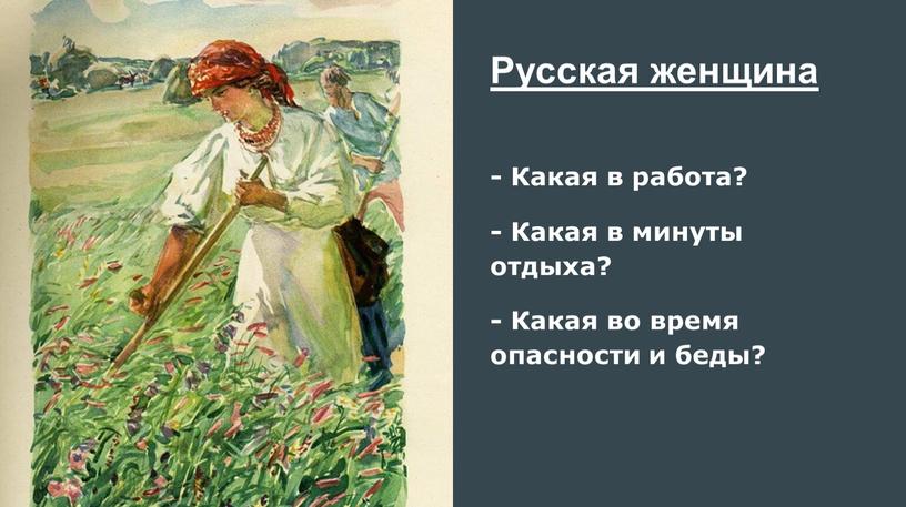 Русская женщина - Какая в работа? -