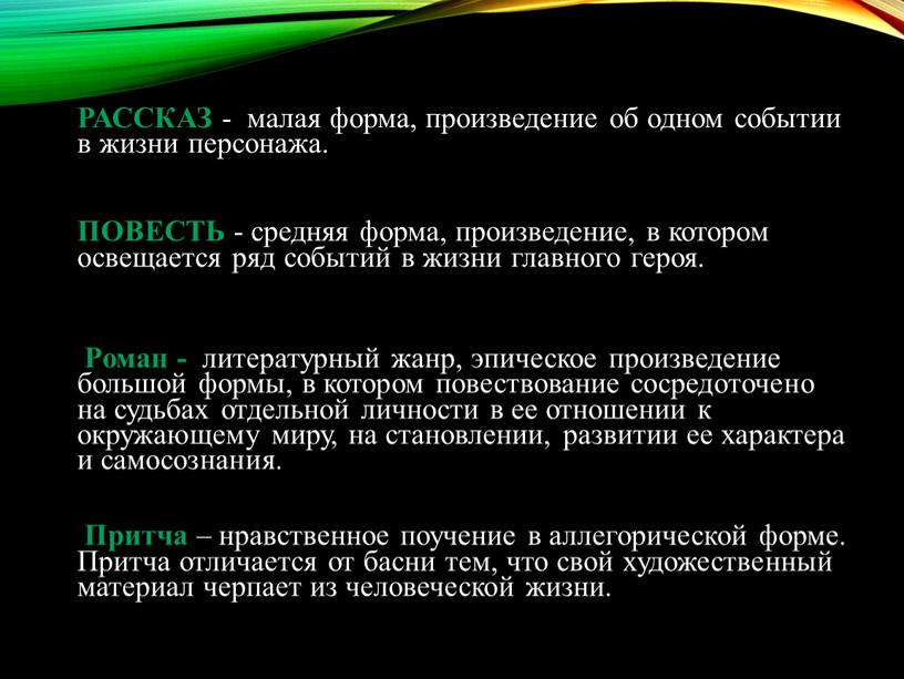 РАССКАЗ - малая форма, произведение об одном событии в жизни персонажа