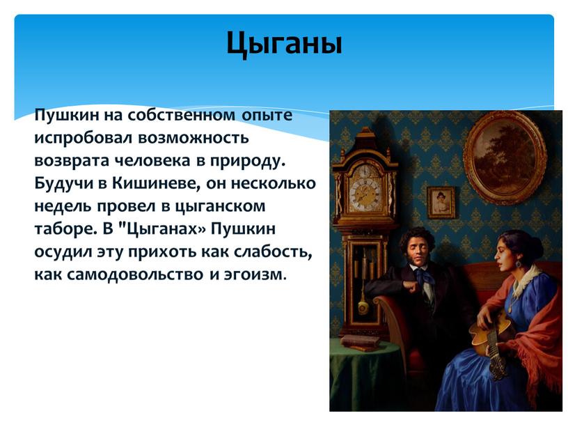 Пушкин на собственном опыте испробовал возможность возврата человека в природу