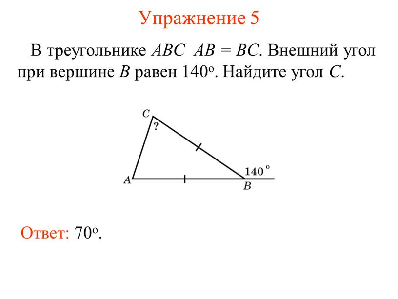 Упражнение 5 В треугольнике