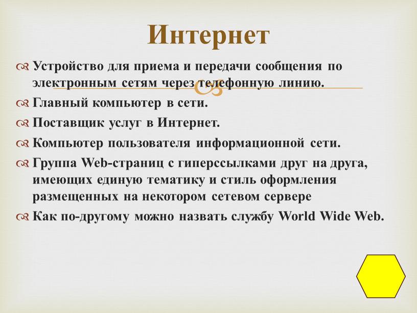 Устройство для приема и передачи сообщения по электронным сетям через телефонную линию