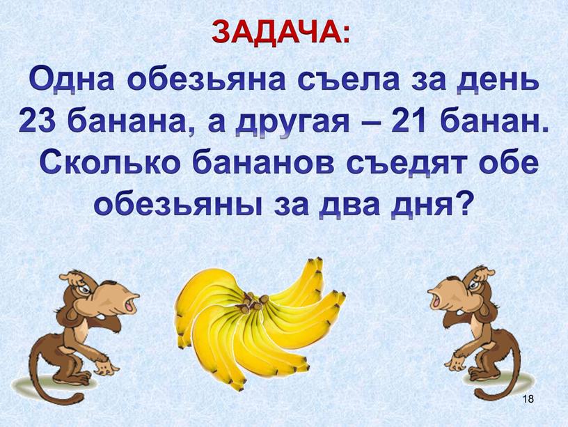 Одна обезьяна съела за день 23 банана, а другая – 21 банан