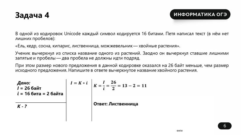 Дано: I = 26 байт i = 16 бита = 2 байта 𝑰=𝑲∗𝒊 𝑲𝑲= 𝑰 𝒊 𝑰𝑰 𝑰 𝒊 𝒊𝒊 𝑰 𝒊 = 𝟐𝟔 𝟐…