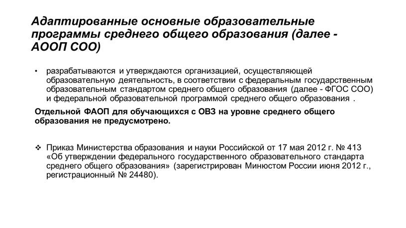 Адаптированные основные образовательные программы среднего общего образования (далее -