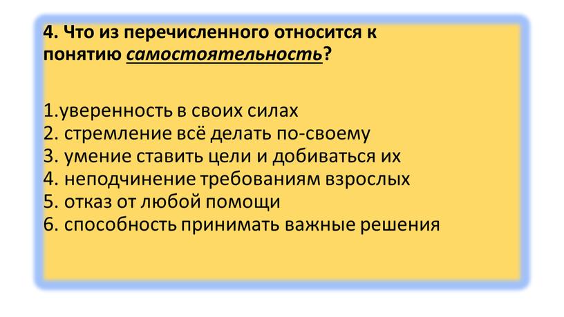 Что из перечисленного относится к понятию самостоятельность ? 1