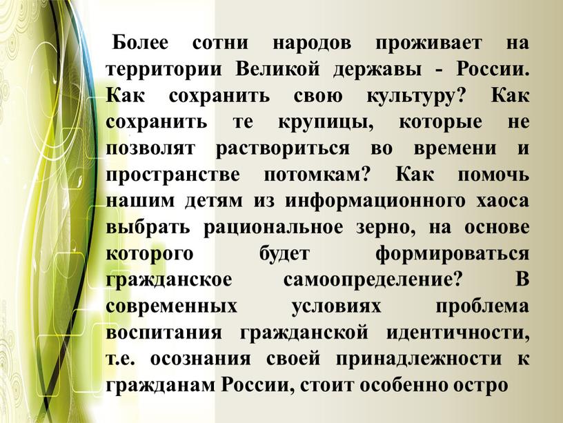 Более сотни народов проживает на территории