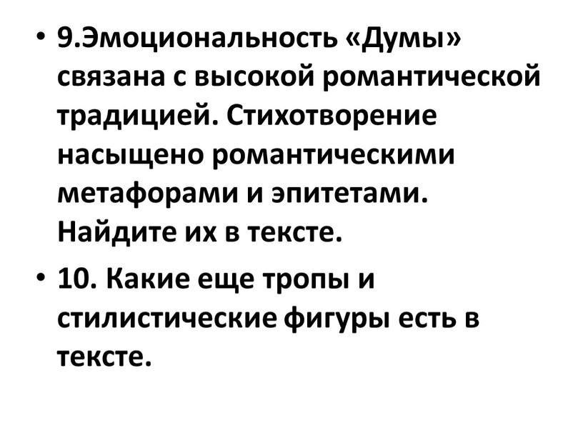 Эмоциональность «Думы» связана с высокой романтической традицией