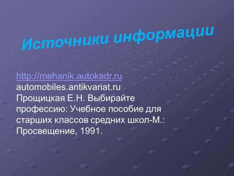 Источники информации http://mehanik