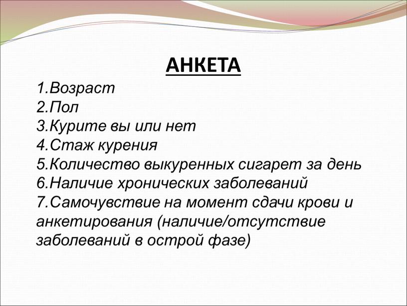 АНКЕТА 1.Возраст 2.Пол 3.Курите вы или нет 4