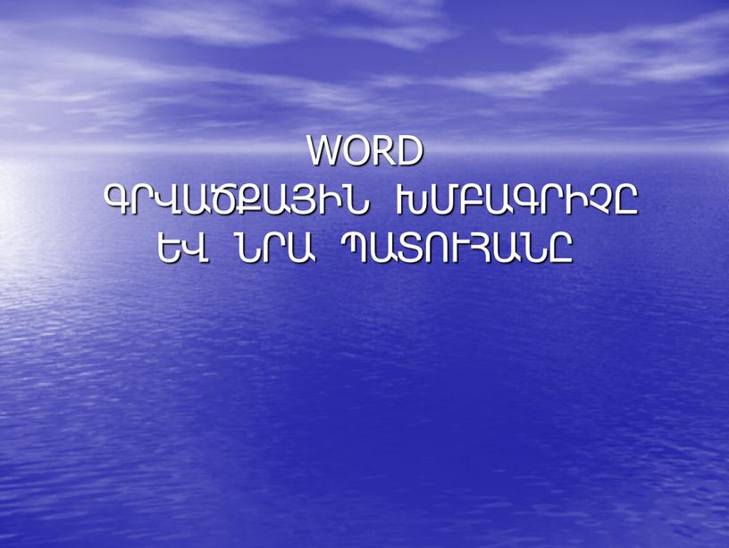 WORD ԳՐՎԱԾՔԱՅԻՆ ԽՄԲԱԳՐԻՉԸ ԵՎ ՆՐԱ ՊԱՏՈՒՀԱՆԸ