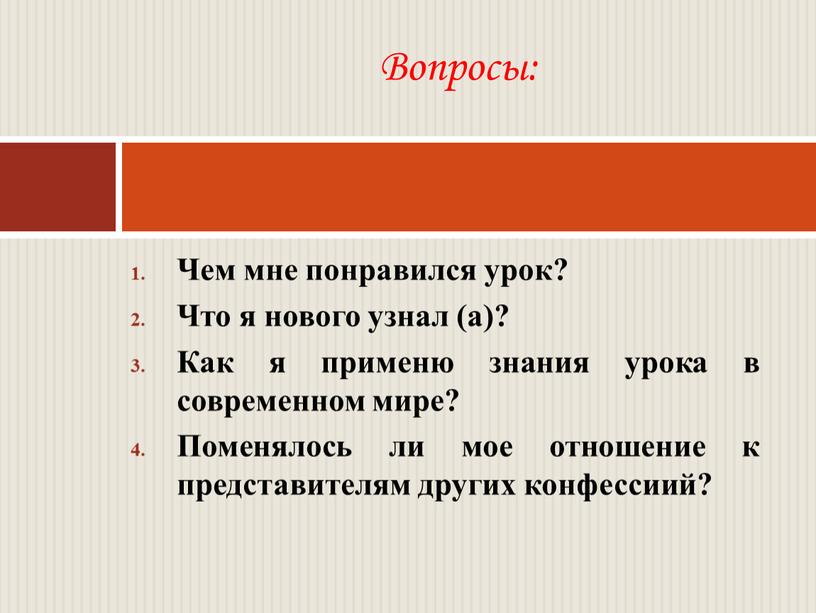 Чем мне понравился урок? Что я нового узнал (а)?